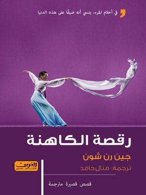 cover image of رقصة الكاهنة
